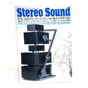 F12203 書籍 Stereo Sound No.95 