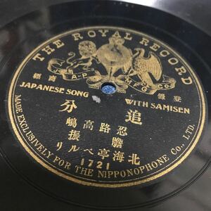 片面盤 SP盤 追分　北海亭ペルリ　ロイヤルレコード 