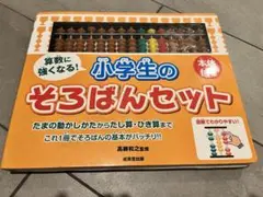 算数に強くなる!小学生のそろばんセット