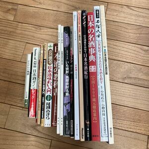 SF-ш/ 酒関連本 不揃い18冊まとめ 日本の名酒事典 日本酒味わい入門 日本酒の教科書 日本酒ガイドブック いも焼酎・黒糖焼酎名鑑 他