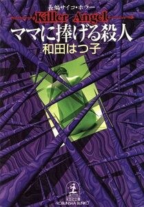 ママに捧げる殺人 光文社文庫／和田はつ子(著者)