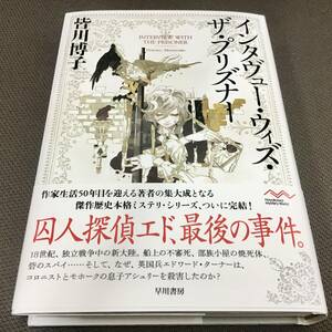 署名サイン入「インタヴュー・ウィズ・ザ・プリズナー」皆川博子　初版