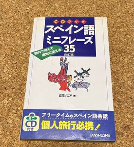 送料無料！スペイン語ミニフレーズ35改訂版 機内で覚えて現地で使える 立花ソニア(著者) コンパクトCD未開封付き