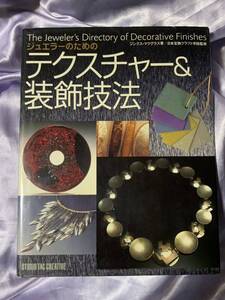 ジュエラーのためのテクスチャー&装飾技法 ジンクス・マクグラス