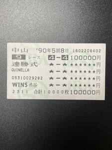 １９９０年　第３５回有馬記念　オグリキャップ　メジロアルダン　枠連馬券　ＷＩＮＳ購入　額面１０００００円