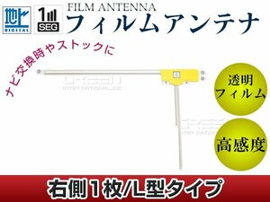 L型フィルムアンテナ 右側1枚 単品 ホンダ ギャザズナビ VXh-083CVi 交換/補修用 地デジ フィルムエレメント 載せ替え ガラス貼り換え