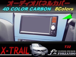 エクストレイル T32 オーディオパネルカバー ４Dカラーカーボン調　車種別カット済みステッカー専門店　ｆｚ