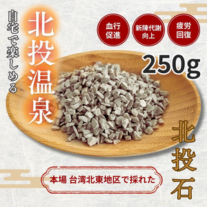 台湾北投石さざれ250g　本物です。