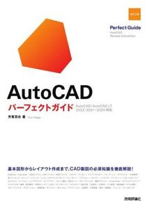 AutoCADパーフェクトガイド 改訂2版 AutoCAD/AutoCAD LT 2022/2021/2020対応/芳賀百合(著者)