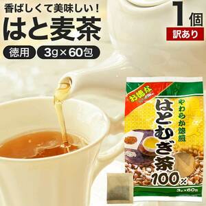 訳あり はとむぎ茶 ハトムギ ハトムギ茶 ノンカフェイン アウトレット 3g*60包 賞味期限2025年1月以降 送料無料 宅配便