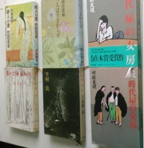 古本。時代屋の女房,続,2冊、村松友視、一人はうまからず 藤原、不可触領域 半村 良、詩人の妻 生田花世、遥かな国 遠い国 北 杜夫の計６冊