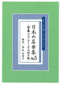 お琴楽譜 箏・十七絃・尺八のために 日本の名曲集 NO.5 合奏メドレー(乃木調子編) 神坂真理子 大日本家庭音楽会