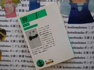 岩波文庫　緑no.78-3 伸子(下)　宮本百合子 文学小説　古典　日本名作