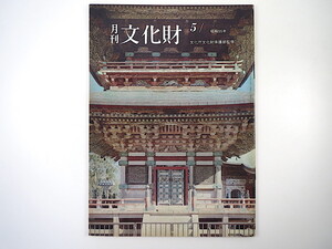 月刊文化財 1980（昭和55）年5月号／敦煌130窟の弥勒大仏像 井上靖 平城宮跡保存整備への一道程 霊台橋の修理 安達健二 松下隆明 木村勉