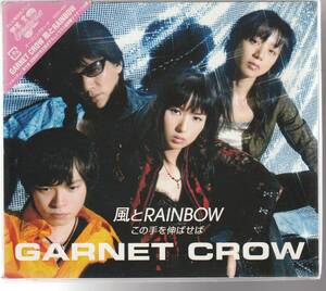 ＧＡＲＮＥＴ　ＣＲＯＷ （ガーネットクロウ） さん、アニメ「メルヘヴン」オープニング、 「風とＲＡＩＮＢＯＷ」 ＣＤ 未使用・未開封