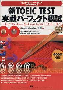 CD付 新TOEIC TEST 実戦パーフェクト模試/語学・会話