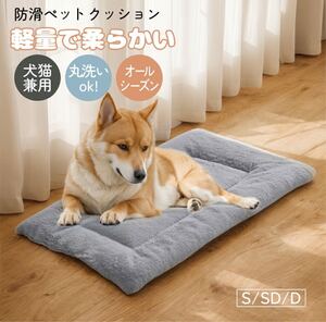 大特価！！犬猫兼用 グレー ペットクッション 超ソフト 秋冬用 丸洗い 新品