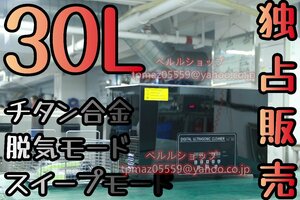 【独占販売】チタン合金 ブラック 鏡面超音波クリーナー 洗浄機 パワフル 30L 温度/タイマー/脱気モード/スイープモード 設定可能