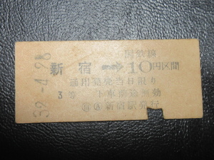 ★国鉄乗車券・硬券『昭和32年4月28日・新宿→国鉄線10円区間・矢印式乗車券』キップ切符・昭和レトロ・レアコレクション★ＪＮＲ2068