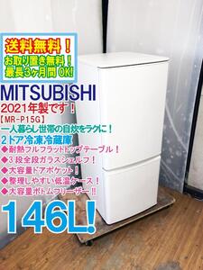 送料無料★2021年製★極上超美品 中古★三菱 146L 自炊をラクにする機能が満載!!静音設計!!冷蔵庫【MR-P15G-W】EBVR