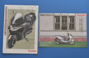 【K-EN-04】カワサキ　エプシロン 150 250　 KAWASAKI　EPSILON 150 250　カタログ2冊　大型スクーター　