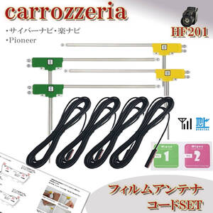 カロッツェリア AVIC-VH09 AVIC-EVZ9 AVIC-MRZ99 ナビ HF201 L型 フィルムアンテナコード セット 載せ替え 地デジ フルセグ 配線 ケーブル