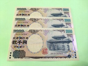 【３枚連番】丁寧な梱包　ピン札 2000円札×３枚 弐千円札 二千円札守礼門 紫式部 沖縄 新札 未使用 ４