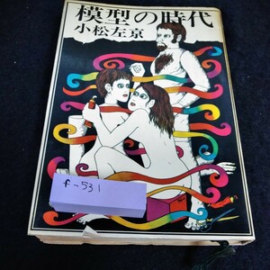 f-531　模型の時代 　小松左京　徳間書店※6