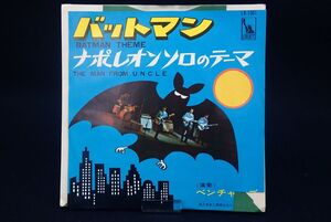 ▽EP盤24 ベンチャーズ/バットマン/ナポレオンのテーマ▽盤/EP/レコード