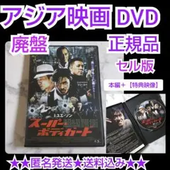 アジア映画DVD(セル版)『超級護衛 スーパー・ボディガード』中古品