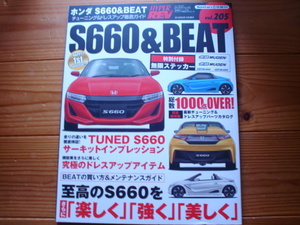 HYPERREV　 Vol.205　ホンダ　S660&BEAT