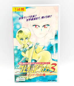 【VHS】【希少】【レンタル落ち品】クレオパトラD.C.3 パンドラの匣 ●ビデオテープ●新谷かおる●結城信輝