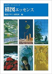 [A01732086]構図エッセンス (みみずく アート シリーズ)