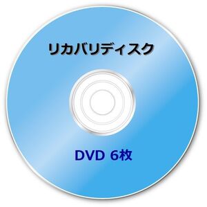 ☆富士通　AH77/GN (FMVA77GN7 FMVA77GN8)　Windows７ Home 64bit　セットアップ　リカバリディスク （DVD 6枚）