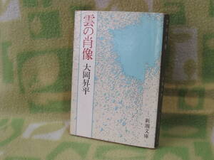 「雲の肖像」大岡昇平（新潮文庫）