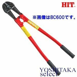 【送料無料】 HIT ヒット ボルトクリッパー BC 1050 / 1050mm