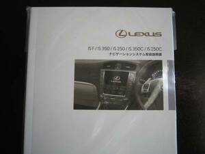 最安値/送料無料★レクサスIS F/IS350/IS250/IS350C/IS250C【USE20,GSE20系】後期型ナビゲーションシステム取扱説明書