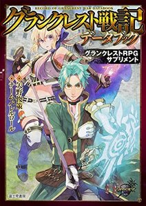 【中古】 グランクレストRPGサプリメント グランクレスト戦記データブック