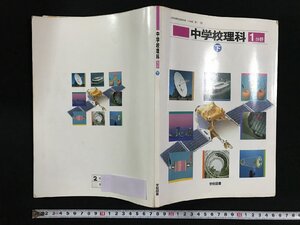 ｗ▽　中学校理科　1分野　下　平成8年発行　学校図書　古い教科書　中学校　古書 / f-A02