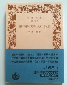 徳川時代の文学に見えたる私法　中田薫　岩波文庫