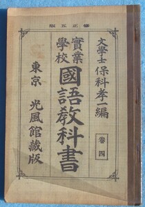 □126 実業学校国語教科書 巻四 保科孝一編 光風館