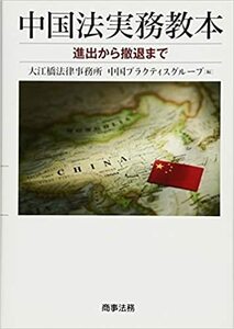 ★☆中国法実務教本―進出から撤退まで 単行本（ソフトカバー） ? 2014/3/21☆★