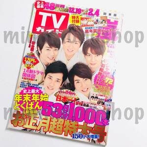 ※折れ有★中古本★即決【TVガイド 2015年（平成27年）12/19→2/4 雑誌 マガジン】嵐 高良健吾 有村架純 亀梨和也 キンプリ Snow Man JUMP