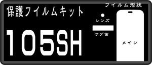 105SH用 液晶面＋レンズ面付保護シールキット ６台分 PANTONE4 