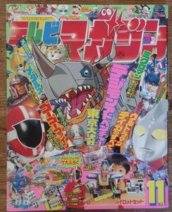 テレビマガジン 1999年11月号 ウルトラマンティガ ゴーゴーファイブ ビーストウォーズメタルス ミクロマン デジモン メダロット