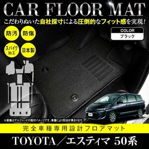 【日本製】トヨタ エスティマ 50系 8人乗り フロアマット カーマット フットレスト付 全席分 10P セット 高品質パッド 黒 ブラック 無地