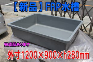 【新品】FRP水槽 RA-1200×900 灰色★外寸1200×900×h280mm ±10mm・ 容量約200L・排水栓はなし・タンク・適格請求書発行可能