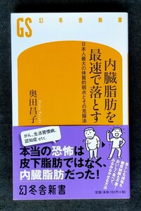 内臓脂肪を最速で落とす　日本人最大の体質的弱点とその克服法 ■ 幻冬舎新書 ■ 奥田 昌子 