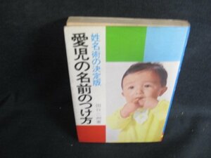 姓名術の決定版　愛児の名前のつけ方　書込み有シミ日焼け強/LAU