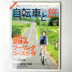 自転車と旅 vol.8 夏休みツーリングコースガイド 実業之日本社